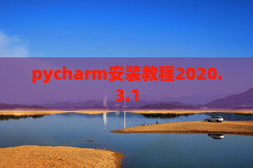pycharm安装教程2020.3.1